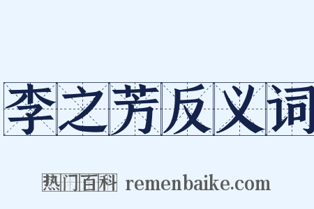 李之芳反义词是什么意思的图片